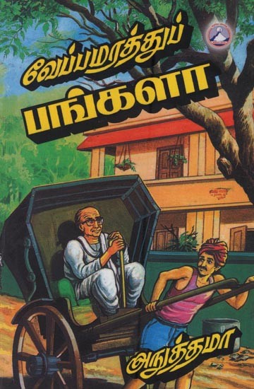 வேப்பமரத்து பங்களா: Veppamarathu Panakala in Tamil