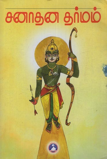 சனாதன தர்மம்: Sanatana Dharma: Type of Living Saswata Religion- A Basic Book on Hinduism and Its Jurisprudence in Tamil
