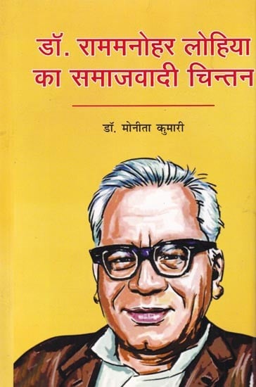 डॉ. राममनोहर लोहिया का समाजवादी चिन्तन: Socialist Thinking of Dr. Ram Manohar Lohia
