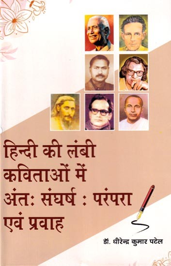 हिन्दी की लंबी कविताओं में अंतः संघर्षः परंपरा एवं प्रवाह- Internal Conflict in Long Hindi Poems: Tradition and Flow