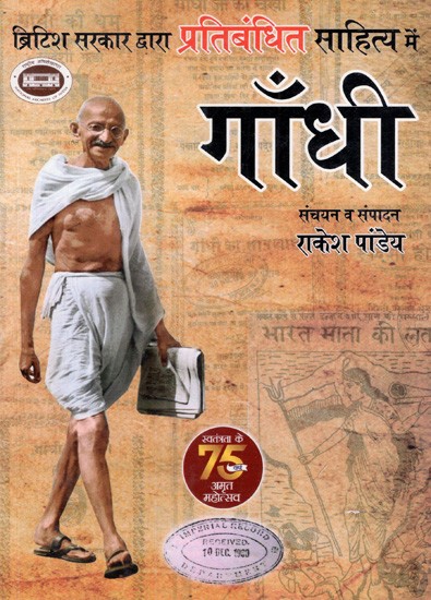 ब्रिटिश सरकार द्वारा प्रतिबंधित साहित्य में गाँधी: Gandhi in the Literature Banned by the British Government