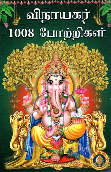 விநாயகர் 1008 போற்றிகள்: Vinayagar 1008 Potrigal (Tamil)