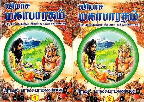 வியாச மகாபாரதம் (18 பர்வங்களும் இரண்டு புத்தகங்களாக): Vyasa Mahabharata (18 Parvas in Two Books in Tamil)