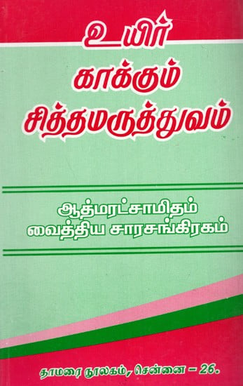 உயிர் காக்கும் சித்த மருத்துவம்: Life-Saving Psychotherapy (Tamil)