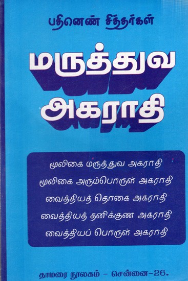பதினெண் சித்தர்கள்- மருத்துவ அகராதி: Eighteen Siddhas- Medical Dictionary (Tamil)