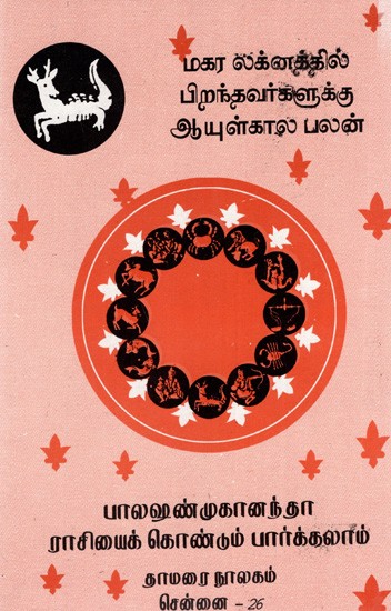 மகர லக்னத்தில் பிறந்தவர்களுக்கு ஆயுள்கால பலன்: Lifetime Benefits for Those Born Under Makara Lagna (Tamil)