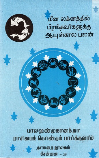 மீன லக்னத்தில் பிறந்தவர்களுக்கு ஆயுள்கால பலன்: Lifetime benefits for those born under Meena Lagna (Tamil)