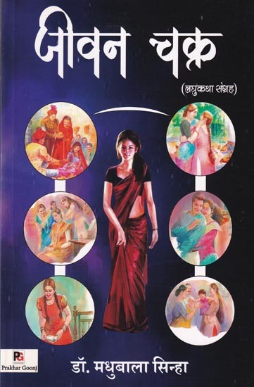 जीवन चक्र- Jivan Chakra (Short Story Collection)