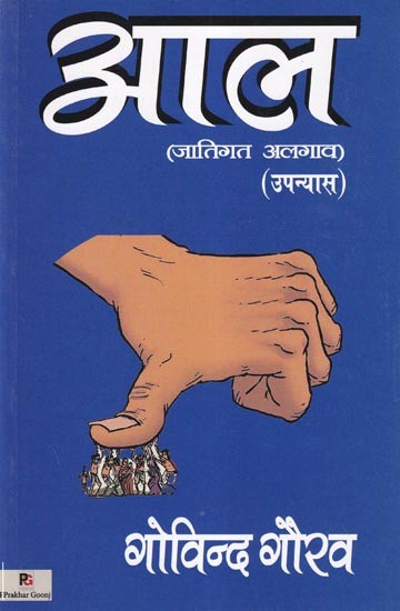 आल (जातिगत अलगाव)- Aal: Caste Separation (Novel)