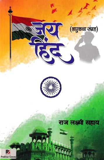 जय हिंद- Jai Hind (Short Story Collection)