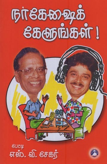 நாகேஷைக் கேளுங்கள்: Nakesaik Kelunkal in Tamil