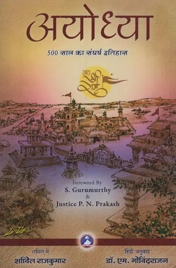 अयोध्या: 500 साल का संघर्ष इतिहास- Ayodhya: History of Five Hundred Years of Struggle