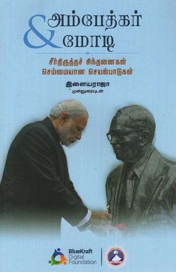 அம்பேத்கர் & மோடி: சீர்திருத்தச் சிந்தனைகள் செம்மையான செயல்பாடுகள்- Ambedkar & Modi: Reform Thoughts Pure Actions in Tamil