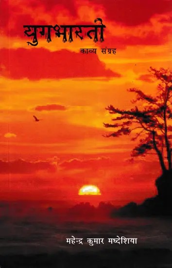 युगभारती (काव्य संग्रह)- Yugabharati (Poetry Collection)