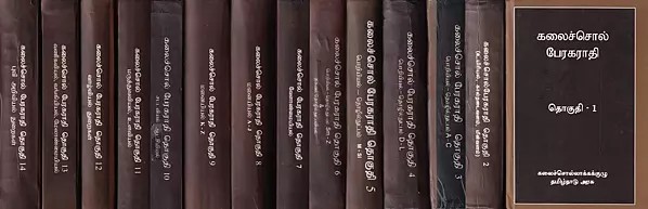 கலைச்சொல் பேரகராதி- Kalaichol Peragarathi (Set of 14 Volumes)