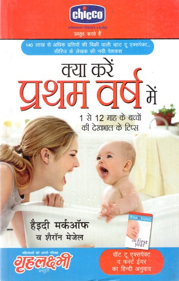 क्या करें प्रथम वर्ष में: What to Do in the First Year (Tips For Taking Care of Babies Aged 1 to 12 Months)