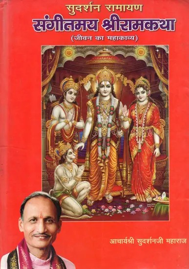सुदर्शन-रामायण संगीतमय श्रीरामकथा: Sudarshan-Ramayana Musical Shri Ram Katha (Epic of Life)