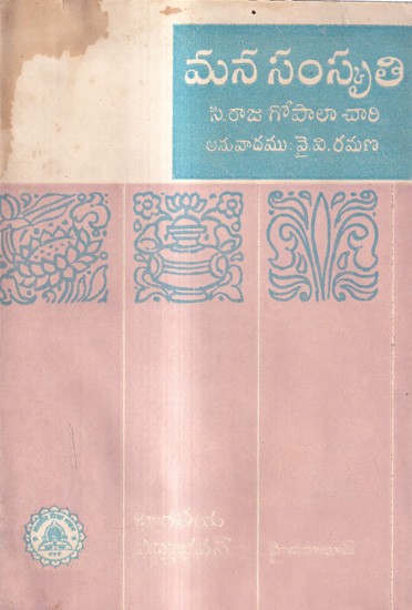 మన సంస్కృతి: Our Culture in Telugu (An Old And Rare Book)
