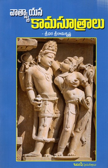 వాత్స్యాయన కామసూత్రాలు: Vaatsayana Kaamasootralu (Telugu)