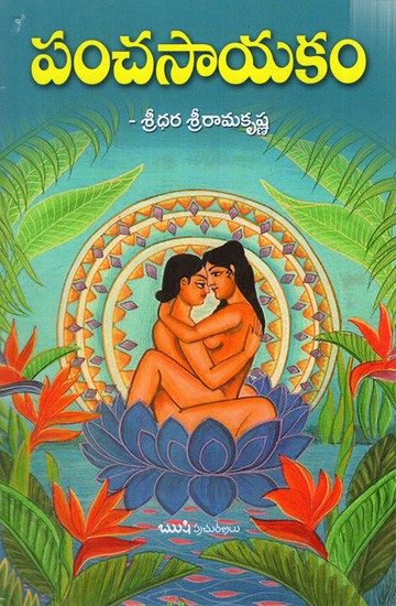 పంచసాయకం: Panchasayakam (Telugu)
