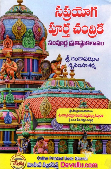 సప్రయోగ పూర్త చంద్రిక- (ప్రాచీన ప్రతికి యథాతథం): Saprayoga Poortha Chandrika (Telugu)- Photocopy