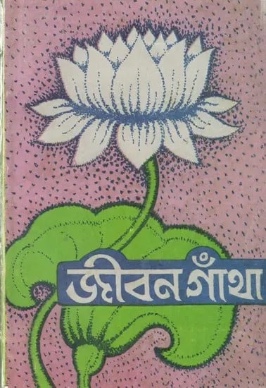 জীবন গাঁথা: Jibana Gamtha (Bengali)
