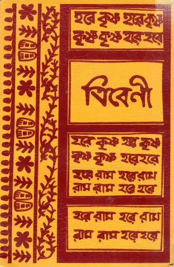 বিবেনী: Bibeni (Bengali)