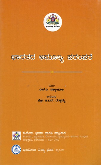 ಭಾರತದ ಅಮೂಲ್ಯ ಪರಂಪರೆ: India's Precious Heritage (Kannada)