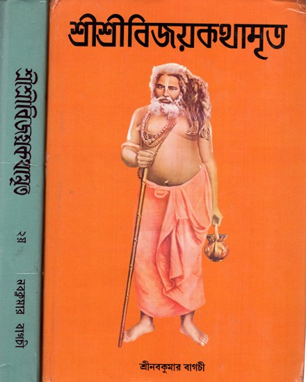 শ্রীশ্রীবিজয়কথামৃত: Sri Sri Vijayakathamrit (Set of 2 Volumes) in Bengali