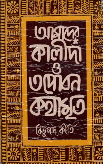আমাদের কালীদা ও তপোবন কথামৃত: Amadera Kalida O Tapobana Kathamrrta  (Bengali)- An Old and Rare Book