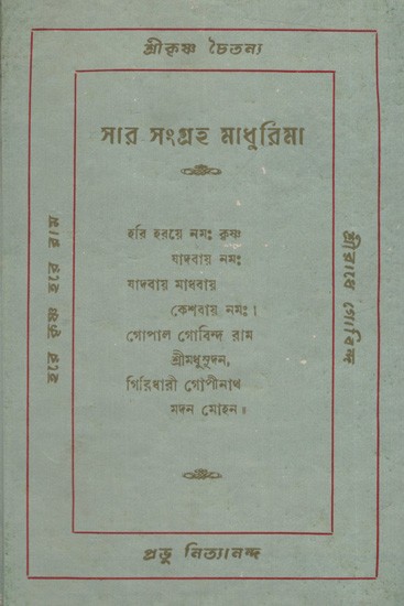 সার সংগ্রহ মাধুরিমা: Sara Sangraha Madhurima (Bengali)- An Old and Rare Old Book