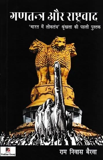 गणतन्त्र और राष्ट्रवाद- Republic and Nationalism: The First Book of the Series 'Democracy in India'