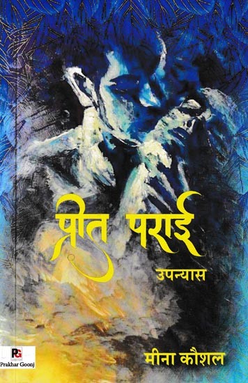 प्रीत पराई- Preet Parai (Novel)