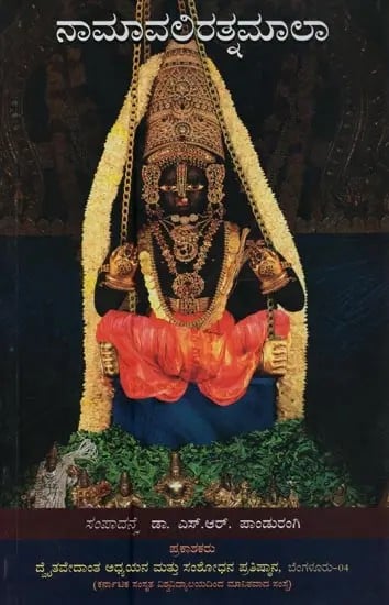 ನಾಮಾವಲಿರತ್ನಮಾಲಾ: Namavali Ratnamala in Kannada