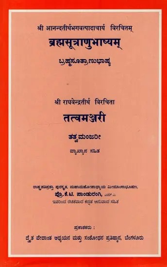 ब्रह्मसूत्राणुभाष्यम्: तत्वमञ्जरी: ಬ್ರಹ್ಮಸೂತ್ರಾಣುಭಾಷ್ಯ: ತತ್ವಮಂಜರೀ- Brahmasutra Anubhashyam & Tatva Manjari with the Commentaries by Sri Ananda Tirtha Bhagavatpadacharya and Shri Raghavendra Tirtha in Kannada
