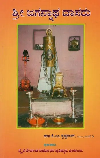 ಶ್ರೀ ಜಗನ್ನಾಥ ದಾಸರು: Sri Jagannatha Dasaru in Kannada