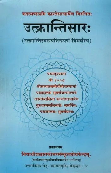 उत्क्रान्तिसारः कदरमण्डलगि कान्तेशाचार्येण विरचितः उत्क्रान्तिस्वरूपनिरूपणं विमर्शश्च- Utkranti Sara: Composed by Kadaramandalgi Kanteshacharya in Sanskrit Only