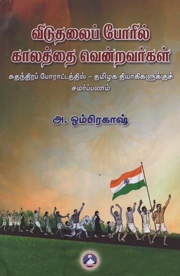 விடுதலைப் போரில் காலத்தை வென்றவர்கள்: சுதந்திரப் போராட்டத்தில் - தமிழக தியாகிகளுக்குச் சமர்ப்பணம்- Winners of the Liberation War: In the Freedom Struggle - A Tribute to the Martyrs of Tamil Nadu in Tamil