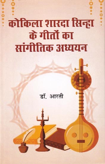 कोकिला शारदा सिन्हा के गीतों का सांगीतिक अध्ययन: Musical Study of the Songs of Kokila Sharda Sinha (With Notation)