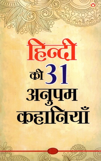 हिन्दी की 31 अनुपम कहानियां: 31 Unique Stories in Hindi