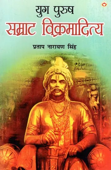 युग पुरुष: सम्राट विक्रमादित्य- The Man of the Age, Emperor Vikramaditya (Novel)