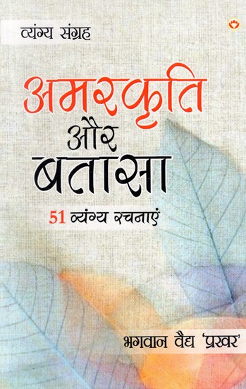 अमरकृति और बतासा: Amarkriti And Batasa (51 Satirical Works)