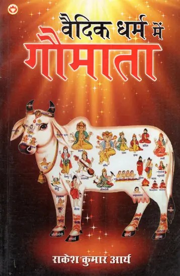 वैदिक धर्म में गौमाता: Mother Cow in Vedic Religion