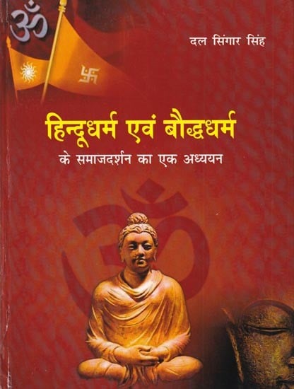हिन्दूधर्म एवं बौद्धधर्म के समाजदर्शन का एक अध्ययन: A Study of Social Philosophy of Hinduism and Buddhism