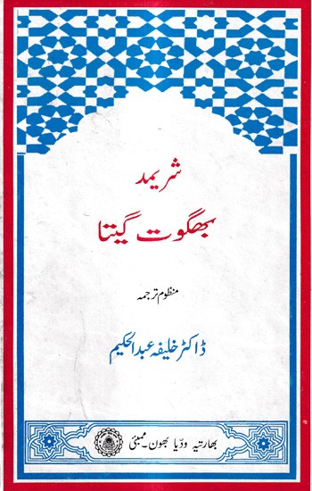 شریمد بھگوت گیتا منظوم ترجمه: Shrimad Bhagwat Gita Verse Translation in Urdu (An Old And Rare Book)