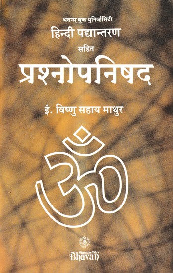 हिन्दी पद्यान्तरण सहित प्रश्नोपनिषद: Prashnopanishad with Hindi Transposition