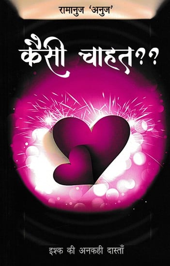 कैसी चाहत?? (इश्क की अनकही दास्ताँ)- Kaisi Chahat?? (The Untold Story of Love)