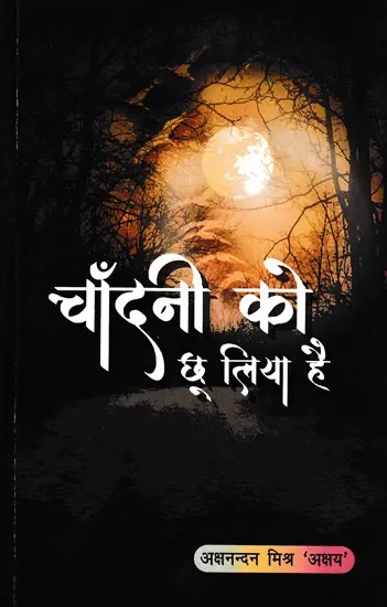 चाँदनी को छू लिया है (काव्य संकलन)- Chandani Ko Chu Liya (Poetry Collection)