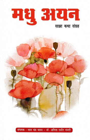 मधु अयन (साझा कथा संग्रह)- Madhu Ayan (Sanjha Katha Sangrah)