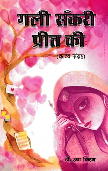 गली सँकरी प्रीत की (काव्य संग्रह)- Gali Sankari Preet Ki (Poetry Collection)